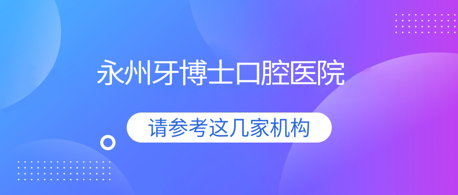 永州牙博士口腔医院