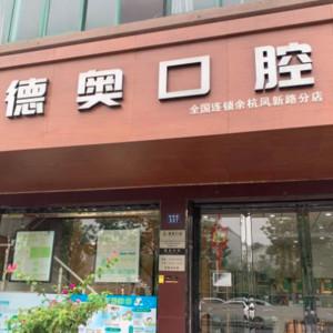 杭州余杭德奥口腔(凤新路店)
