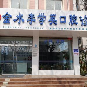 李学英口腔