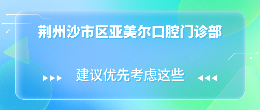 荆州沙市区亚美尔口腔门诊部