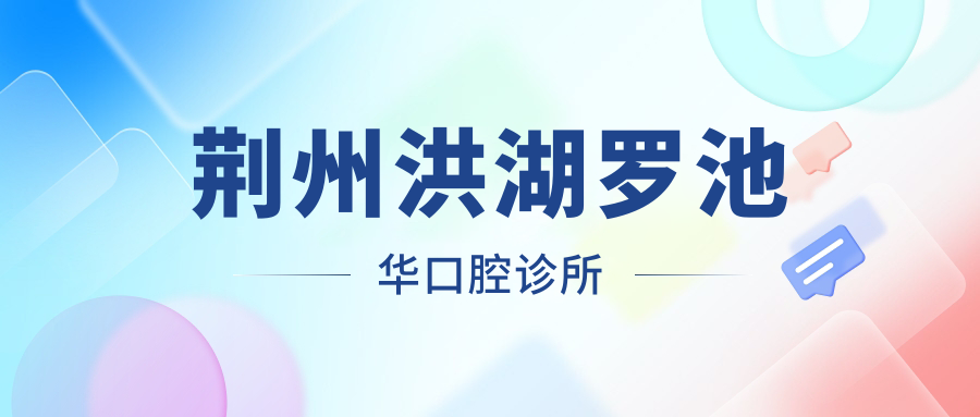 荆州洪湖罗池华口腔诊所