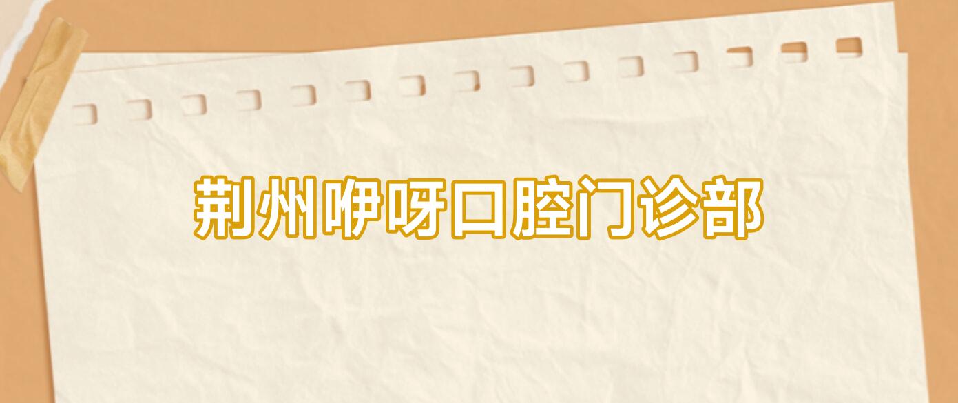 荆州咿呀口腔门诊部