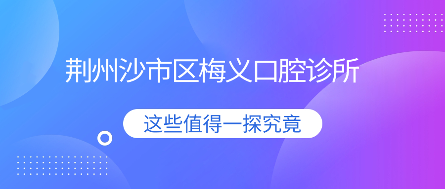 荆州沙市区梅义口腔诊所