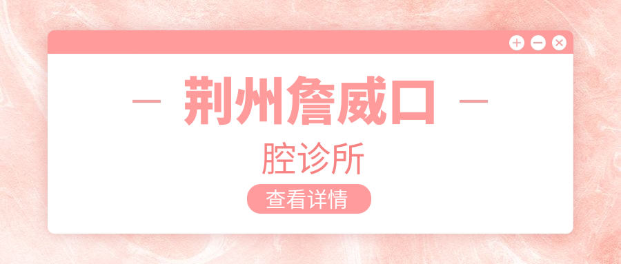荆州詹威口腔诊所