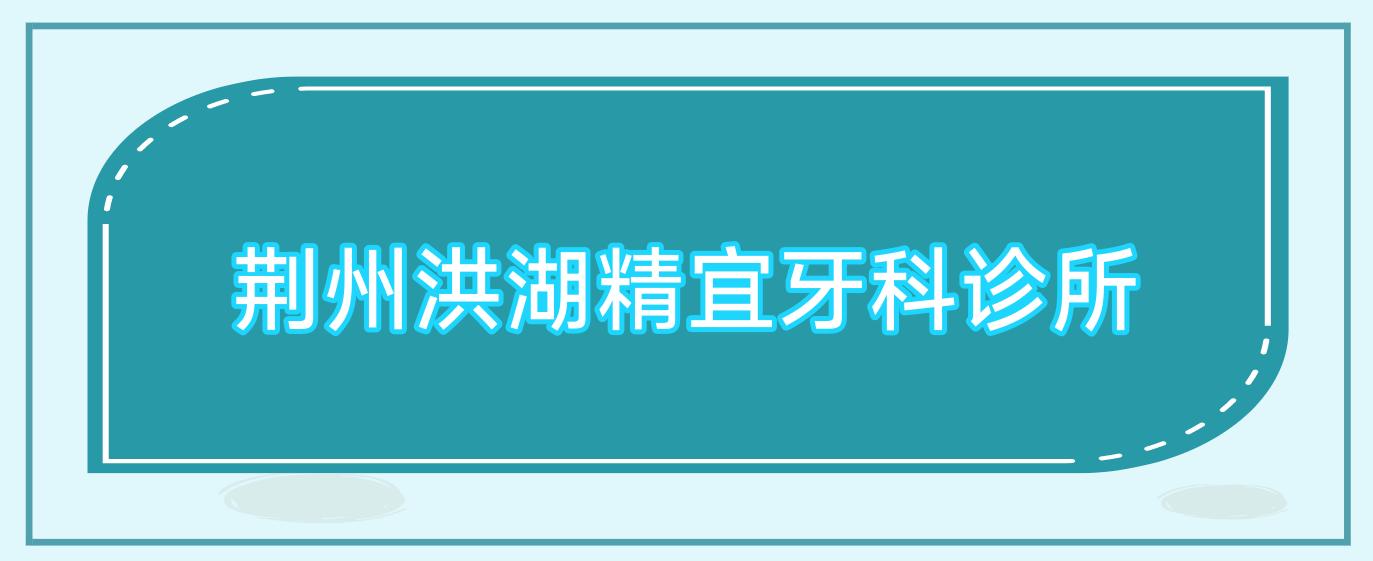 荆州洪湖精宜牙科诊所