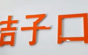 大连桔子口腔诊所