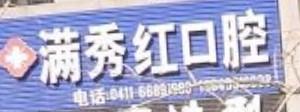 大连满秀红口腔诊所