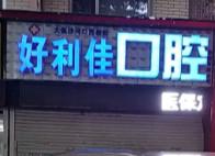 大连好利佳口腔(沙河口民权街店)