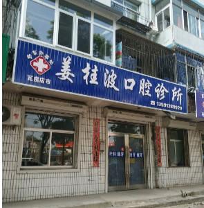 大连姜桂波口腔诊所