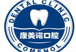 大连康美诺口腔