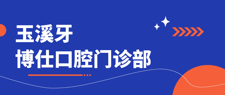 玉溪牙博仕口腔门诊部