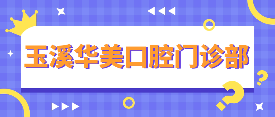 玉溪华美口腔门诊部