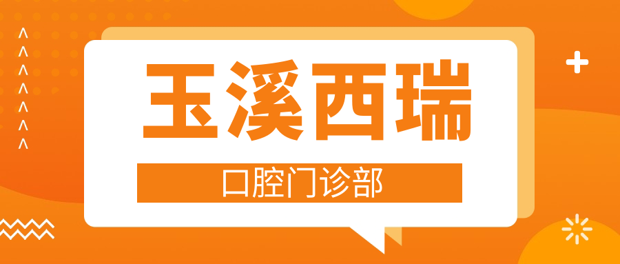 玉溪西瑞口腔门诊部