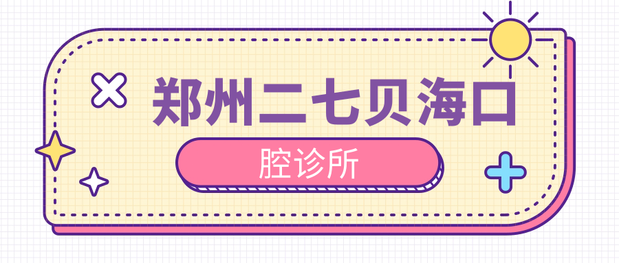 郑州二七贝海口腔诊所