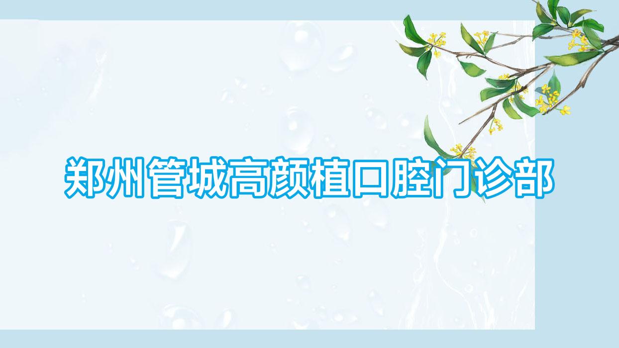 郑州管城高颜植口腔门诊部
