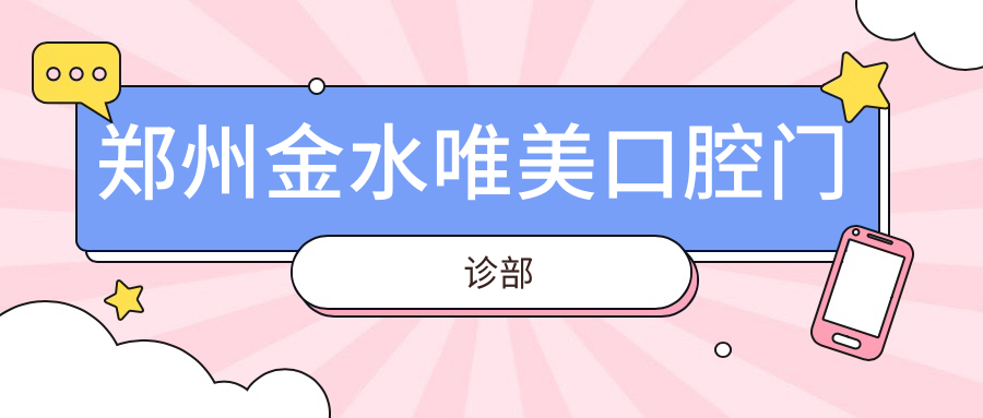郑州金水唯美口腔门诊部