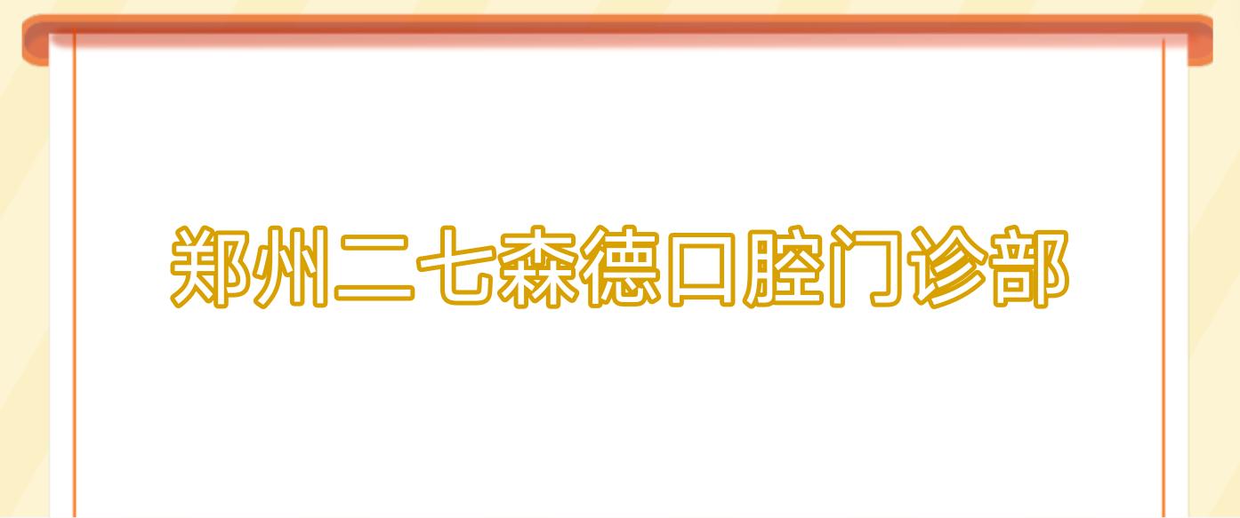 郑州二七森德口腔门诊部