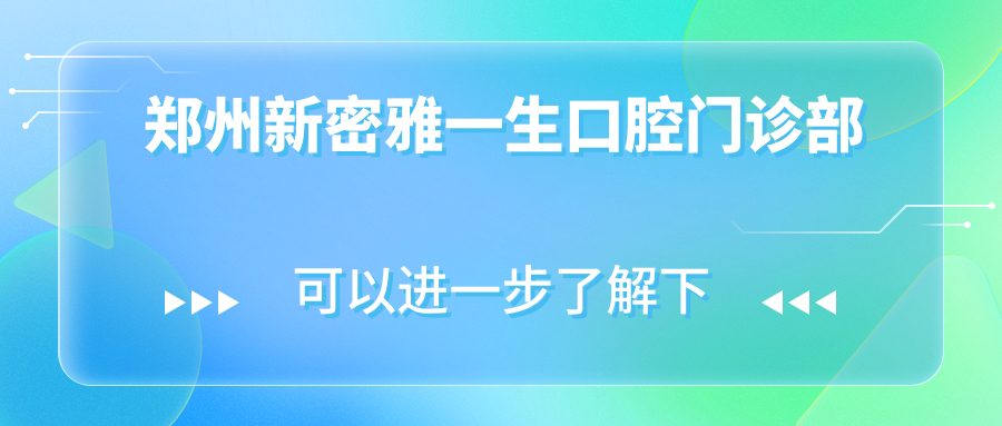 郑州新密雅一生口腔门诊部