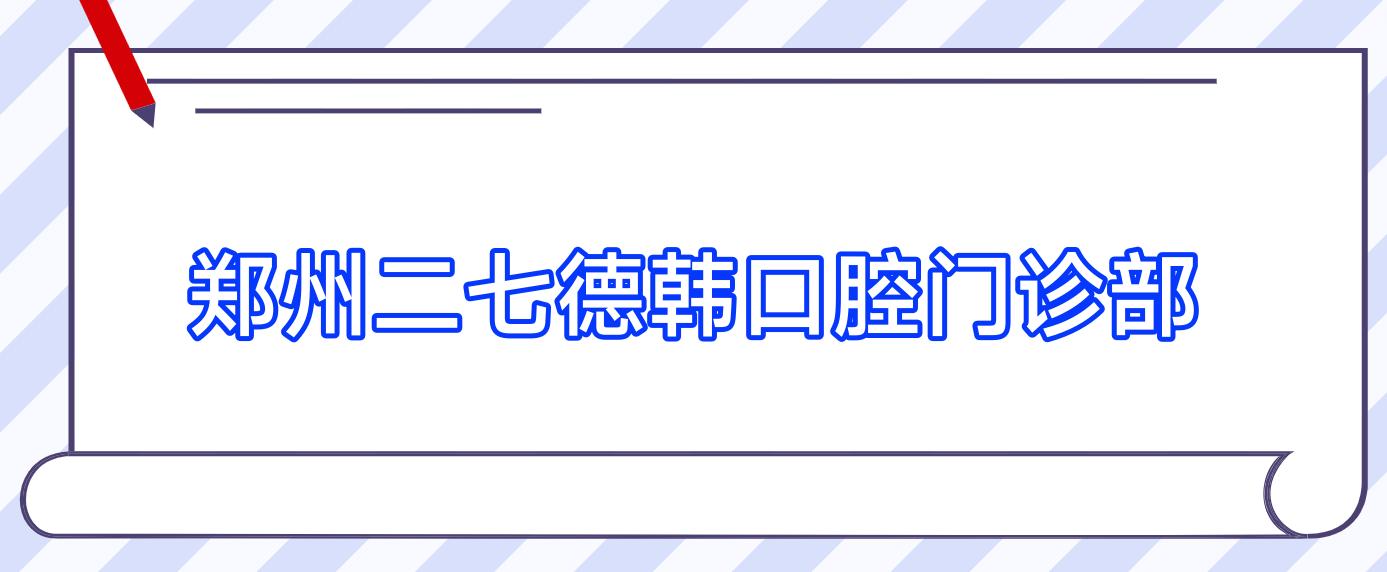 郑州二七德韩口腔门诊部