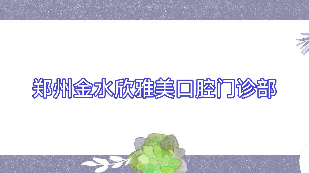 郑州金水欣雅美口腔门诊部