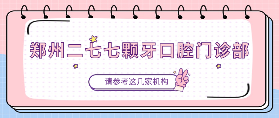 郑州二七七颗牙口腔门诊部