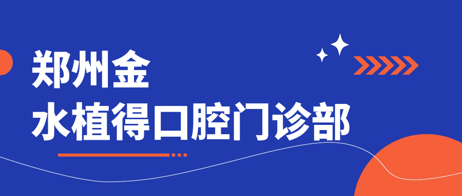 郑州金水植得口腔门诊部