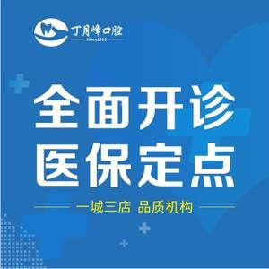 苏州丁月峰口腔