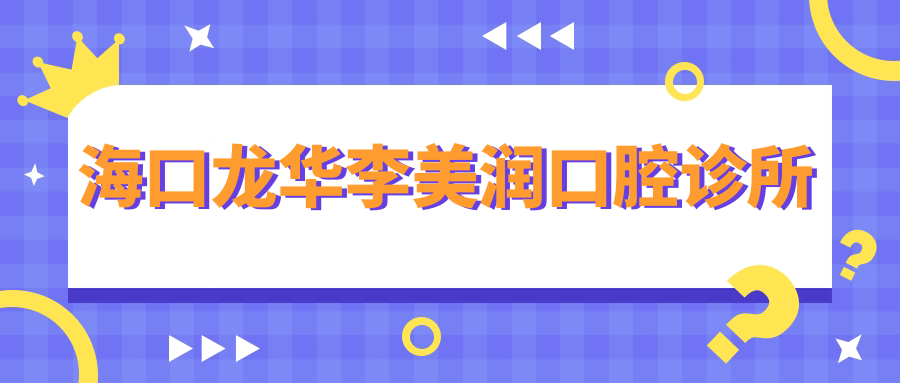海口龙华李美润口腔诊所