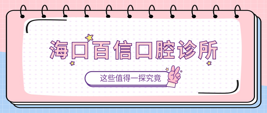 海口百信口腔诊所