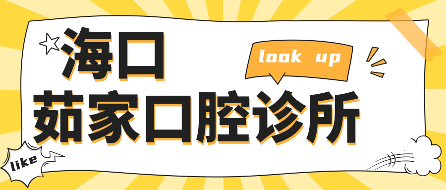 海口茹家口腔诊所