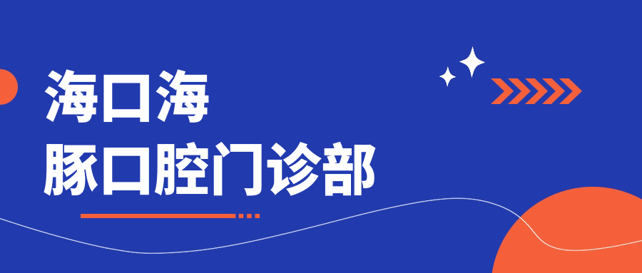 海口海豚口腔门诊部