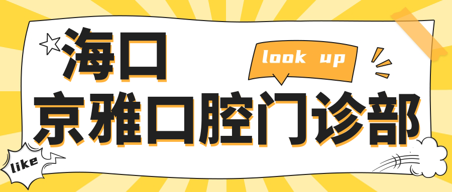 海口京雅口腔门诊部