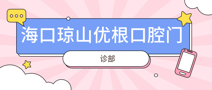 海口琼山优根口腔门诊部