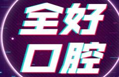 全好口腔(八一路分店)