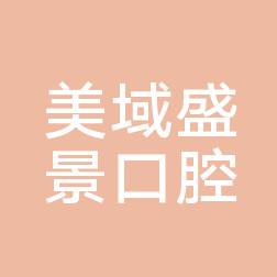 大连甘井子美域盛景口腔