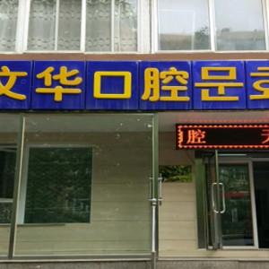 大连中山姜文华口腔