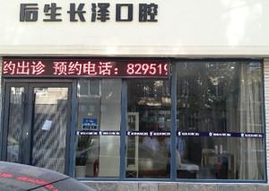后生长泽口腔