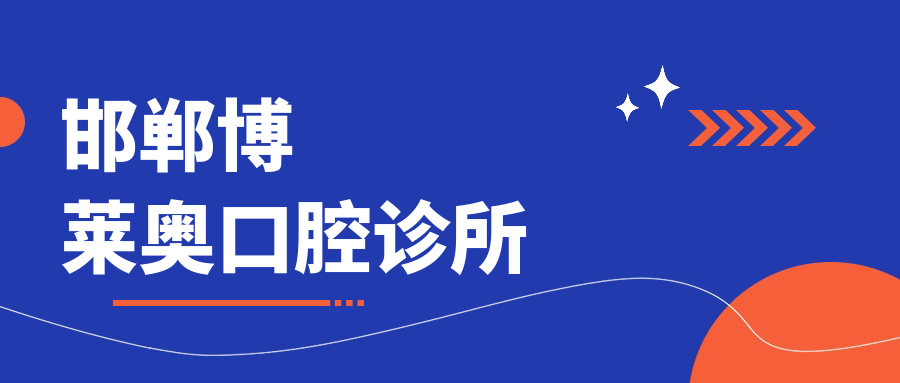 邯郸博莱奥口腔诊所