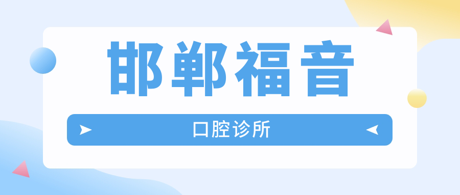 邯郸福音口腔诊所