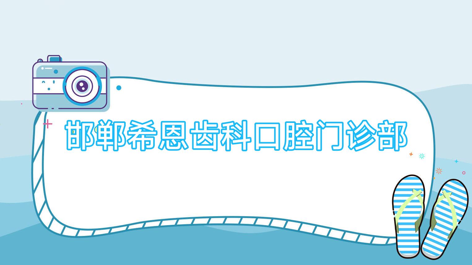 邯郸希恩齿科口腔门诊部