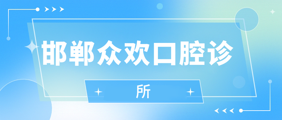 邯郸众欢口腔诊所
