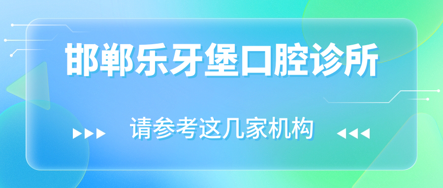 邯郸乐牙堡口腔诊所