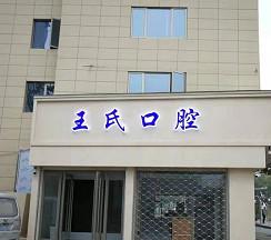 台州王氏口腔