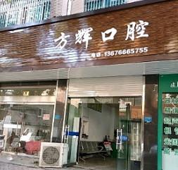 温岭方辉口腔