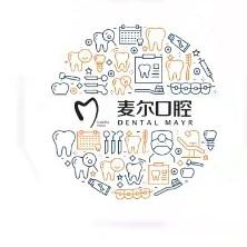 台州麦尔口腔
