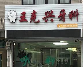 台州王克兴牙科