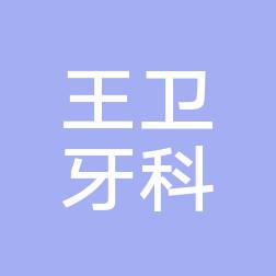 台州王卫牙科