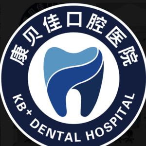 康贝佳口腔医院(路桥店)