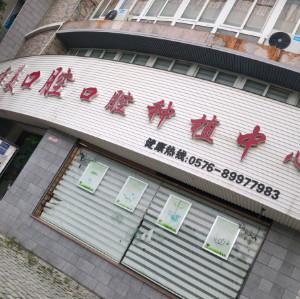 温岭唯美口腔