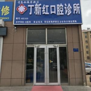 丁新红口腔诊所